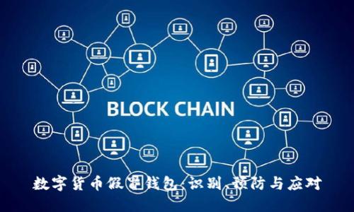 数字货币假冒钱包：识别、预防与应对