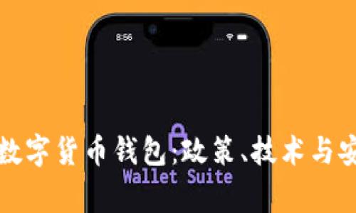 国家如何购买数字货币钱包：政策、技术与安全的深度探讨