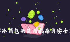 数字冷钱包的使用指南与安全策略