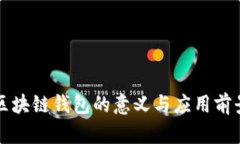 区块链钱包的意义与应用前景