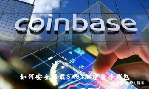 如何安全下载BKBT加密货币钱包