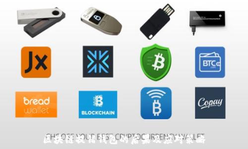   

区块链提错钱包的后果及应对策略