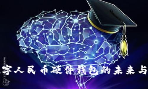 双离线数字人民币硬件钱包的未来与应用探索