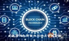 充数字钱包限额的影响与管理策略