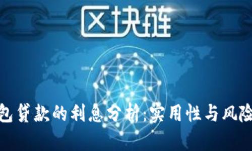 数字钱包贷款的利息分析：实用性与风险的平衡