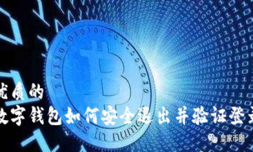 优质的  
数字钱包如何安全退出并验证登录