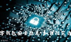 数字钱包安全隐患：如何防范诈骗