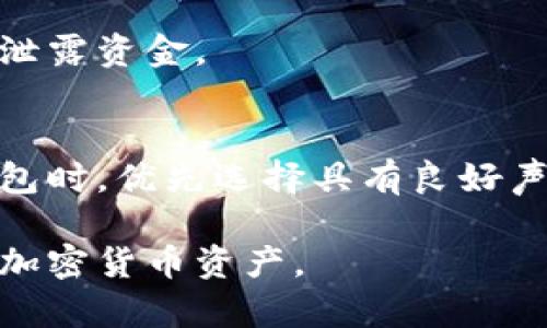 biao ti/biao ti怎么获得夸克区块链的钱包地址/biao ti
夸克区块链, 钱包地址, 加密货币/guanjianci

一、夸克区块链简介
夸克区块链是一个基于区块链技术的多层次去中心化平台，旨在保障用户交易的安全性和透明度。夸克区块链的核心特征是其快速的交易处理能力，以及对智能合约的支持，使得用户可以在平台上创建和执行自定义的合约。此外，夸克区块链采用了独特的共识机制，以提高其整体性能和效率。

二、钱包地址的重要性
在夸克区块链及其他任何区块链中，钱包地址是用户获取、存储和管理他们的加密资产的关键。钱包地址不仅可以看作是一种数字账户，它还决定了用户在区块链上进行交易的能力。拥有一个安全的和可靠的钱包地址是任何加密货币投资者的基本需求。

三、如何获得夸克区块链的钱包地址
获取夸克区块链的钱包地址的步骤如下：
ol
  listrong选择合适的钱包工具：/strong用户可以选择多个类型的钱包工具，包括软件钱包、硬件钱包和在线钱包。每种钱包都有其独特的优缺点，用户需根据自身需求进行选择。/li
  listrong下载和安装钱包软件：/strong如果选择软件钱包，用户需要去官方网站下载并安装钱包软件，确保选择的是官方版本以避免安全风险。/li
  listrong创建新钱包：/strong安装完成后，用户需要按照钱包软件的说明创建新的钱包。在这个过程中通常需要设定一个强密码，还有可能要求用户写下恢复种子。/li
  listrong获取钱包地址：/strong创建完成后，用户可以从钱包界面中找到其独特的钱包地址，这通常是一个较长的字母和数字组合。/li
/ol

四、如何安全地存储钱包地址
安全存储钱包地址对于保护用户资产至关重要。以下是一些最佳实践：
ul
  listrong备份钱包：/strong用户应该定期备份钱包地址和相关的私钥，以防止数据丢失，推荐将备份保存在安全的地方，如USB闪存驱动器或其他离线存储设备上。/li
  listrong使用强密码：/strong使用复杂且独特的密码能够大大提高钱包的安全性，同时定期更换密码也是一种良好习惯。/li
  listrong启用双重身份验证：/strong许多钱包提供双重身份验证选项，通过这种方式，即使密码泄露，攻击者也很难访问到用户的资产。/li
/ul

五、如何管理多个钱包地址
对于那些希望在夸克区块链上管理多个钱包地址的用户，以下方法能够帮助他们更好地管理资产：
ul
  listrong归类钱包：/strong用户可以根据不同的用途创建不同的钱包，如长期投资钱包、交易钱包和支出钱包，每种钱包可以有一个或多个地址用来分类资产。/li
  listrong使用专用的钱包管理工具：/strong市面上有很多钱包管理工具和软件，可以帮助用户集中管理多个钱包地址，简化操作。/li
  listrong定期审查资产：/strong定期检查各个钱包的资产状况，可以帮助用户更好地掌握投资动态，并及时调整策略。/li
/ul

六、常见问题
h41. 夸克区块链的钱包是否安全？/h4
安全性是一个非常重要的话题。在夸克区块链体系中，钱包的安全性依赖于多个因素，包括用户的操作习惯、钱包的类型以及所采用的安全措施。一般来说，使用硬件钱包相对安全，因为它们离线存储私钥，避免了网络攻击的风险。而软件钱包和在线钱包则需要用户额外注意，如启用双重身份验证和设置强密码。加密货币市场的波动性极高，因此保持警觉是保护用户资产安全的关键。

h42. 钱包地址如何使用？/h4
钱包地址是用来接收和发送加密货币的。当用户希望接收加密货币时，他们可以将自己的钱包地址分享给发送方。发送加密货币时，用户需要输入接收方的钱包地址以及想要发送的金额。务必小心输入地址，一旦交易确认，无法撤回或更改，导致资产损失。

h43. 如果忘记钱包密码怎么办？/h4
一旦忘记钱包密码，恢复过程将取决于所使用的钱包类型。许多现代钱包提供了恢复种子或恢复短语，这可以用来重新访问钱包。如果有备份的私钥，用户可以通过导入私钥的方式恢复钱包。如果没有任何恢复选项，可能将面临无法恢复资金的风险，提示用户在创建钱包时务必妥善保管恢复短语和密钥。

h44. 是否能通过其他方式找到钱包地址？/h4
钱包地址是由钱包软件生成的，用户也可以通过其他工具或平台生成钱包地址。然而，为确保资金安全，用户应优先选择可靠的官方钱包软件。不要使用不知名或可疑的软件，以免泄露资金。

h45. 使用在线钱包的风险有哪些？/h4
在线钱包容易受到黑客攻击，因为它们是连接到互联网的。虽然一些在线钱包提供安全保护措施，但是如果处理不当，用户的资产仍然可能面临风险。因此，用户应该在选择在线钱包时，优先选择具有良好声誉和安全措施的钱包工具。同时定期更新密码和启用双重身份验证也是有效的保护措施。

汇总而言，获取夸克区块链的钱包地址并非难事，但用户需要小心谨慎，以保障资产的安全。通过选择合适的钱包工具、采取安全措施及定期审查资产，用户能够有效地管理自己的加密货币资产。