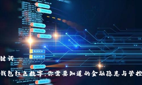 和关键词

微信钱包红色数字：你需要知道的金融隐患与管控措施