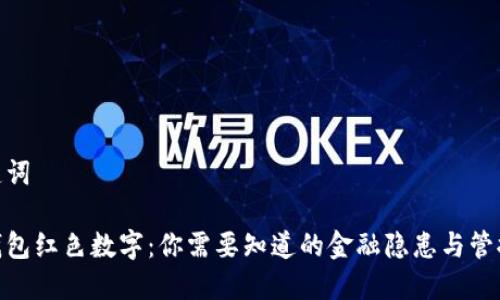 和关键词

微信钱包红色数字：你需要知道的金融隐患与管控措施