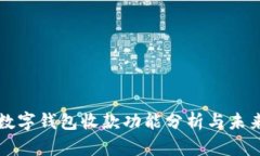 微信数字钱包收款功能分析与未来展望