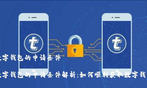 数字钱包的申请条件

数字钱包的申请条件解析：如何顺利获取数字钱包