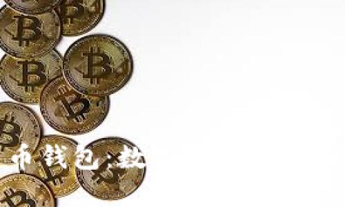 加密货币钱包：数字财产的保护与管理