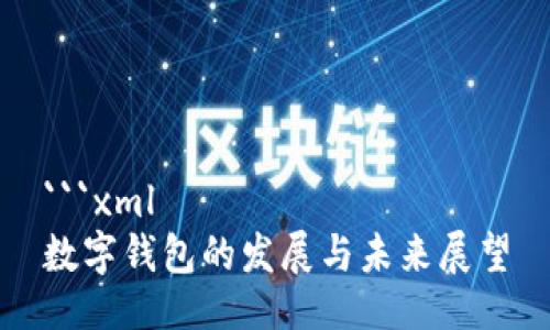 ```xml
数字钱包的发展与未来展望