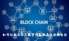 如何识别与防范数字钱包骗局与诈骗电话