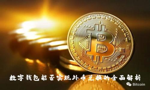 数字钱包能否实现外币兑换的全面解析