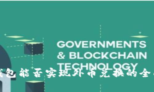 数字钱包能否实现外币兑换的全面解析