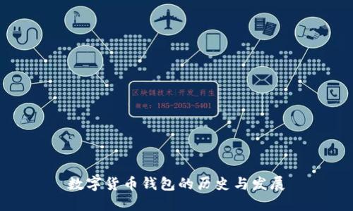 数字货币钱包的历史与发展