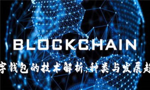 数字钱包的技术解析：种类与发展趋势