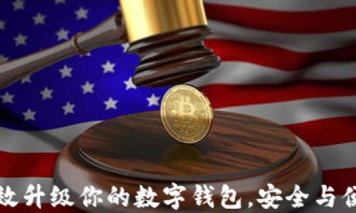 
如何高效升级你的数字钱包，安全与便捷同行