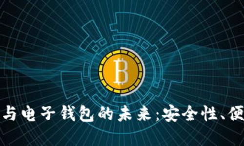 探索区块链技术与电子钱包的未来：安全性、便捷性与应用场景