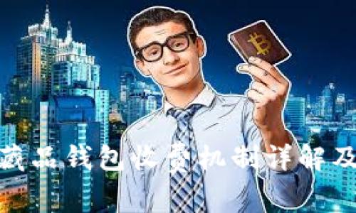 ibox数字藏品钱包收费机制详解及市场前景