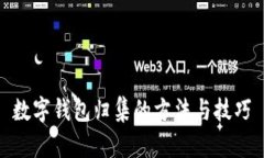 数字钱包归集的方法与技巧