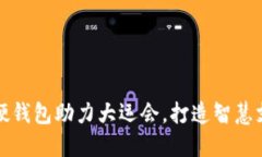 工行数字硬钱包助力大运会，打造智慧支付新体