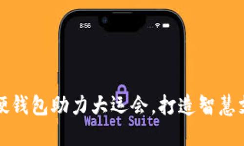 工行数字硬钱包助力大运会，打造智慧支付新体验