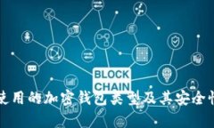 丹麦使用的加密钱包类型及其安全性分析