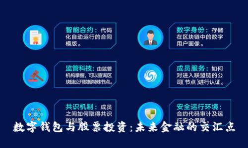 数字钱包与股票投资：未来金融的交汇点