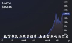 数字钱包与股票投资：未来金融的交汇点