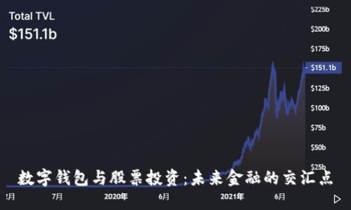 数字钱包与股票投资：未来金融的交汇点