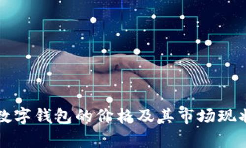 伊朗数字钱包的价格及其市场现状解析