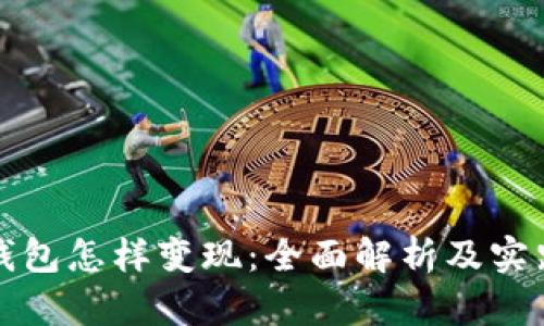 数字钱包怎样变现：全面解析及实践指南