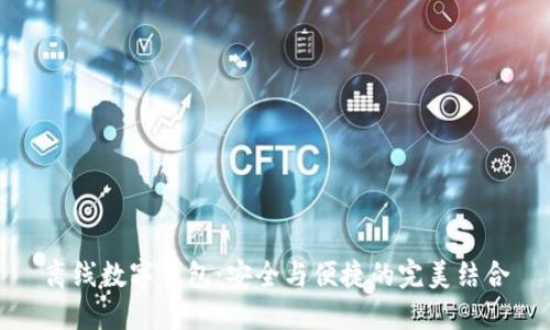 离线数字钱包：安全与便捷的完美结合