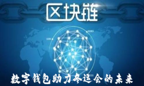 
数字钱包助力冬运会的未来