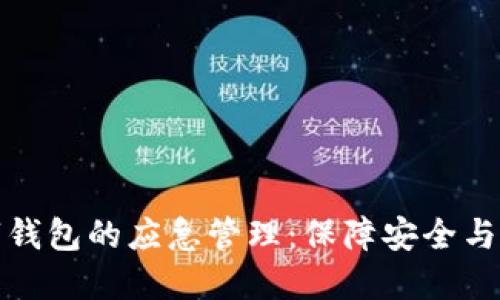 数字钱包的应急管理：保障安全与便利