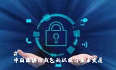 # 中国区块链钱包的现状与未来发展