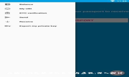 区块链钱包额度的真实与虚假：深入探讨
