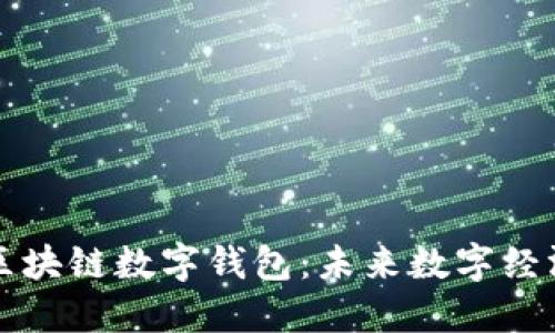 新加坡区块链数字钱包：未来数字经济的基石