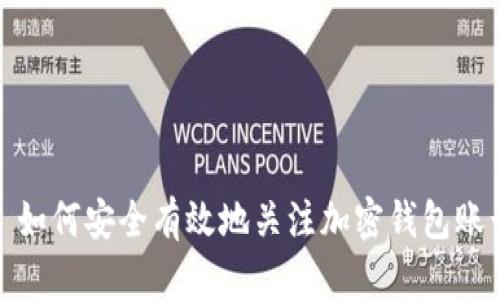 : 如何安全有效地关注加密钱包账号