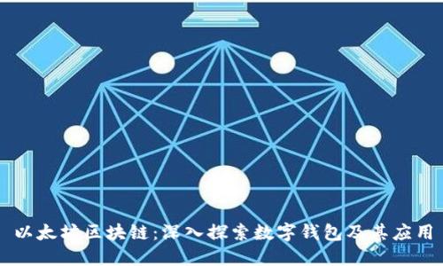 以太坊区块链：深入探索数字钱包及其应用