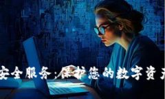 区块链加密钱包资产安全服务：保护您的数字资