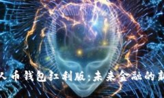 数字人币钱包红利版：未来金融的新选择