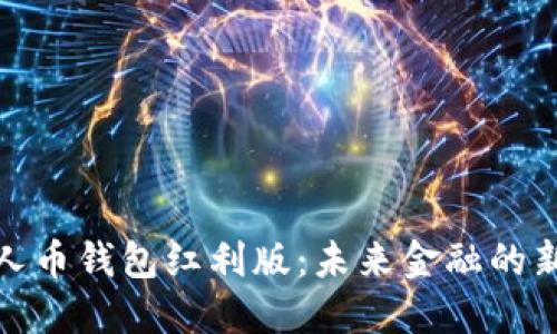 数字人币钱包红利版：未来金融的新选择