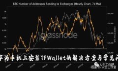 在华为手机上安装TPWallet的解决方案与常见问题