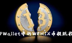  TPWallet中的WEMIX币提现指南