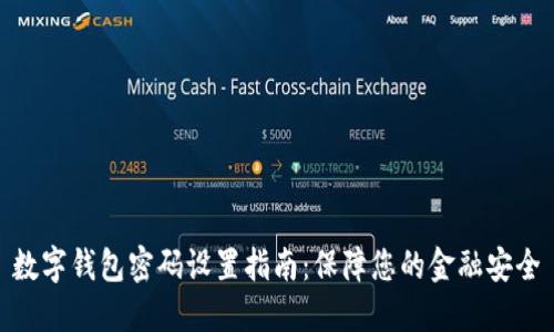 数字钱包密码设置指南：保障您的金融安全