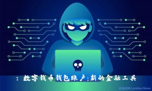 : 数字钱币钱包账户：新的金融工具